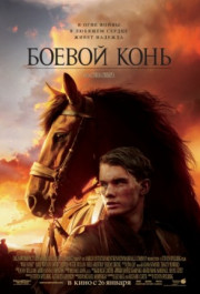 Постер War Horse